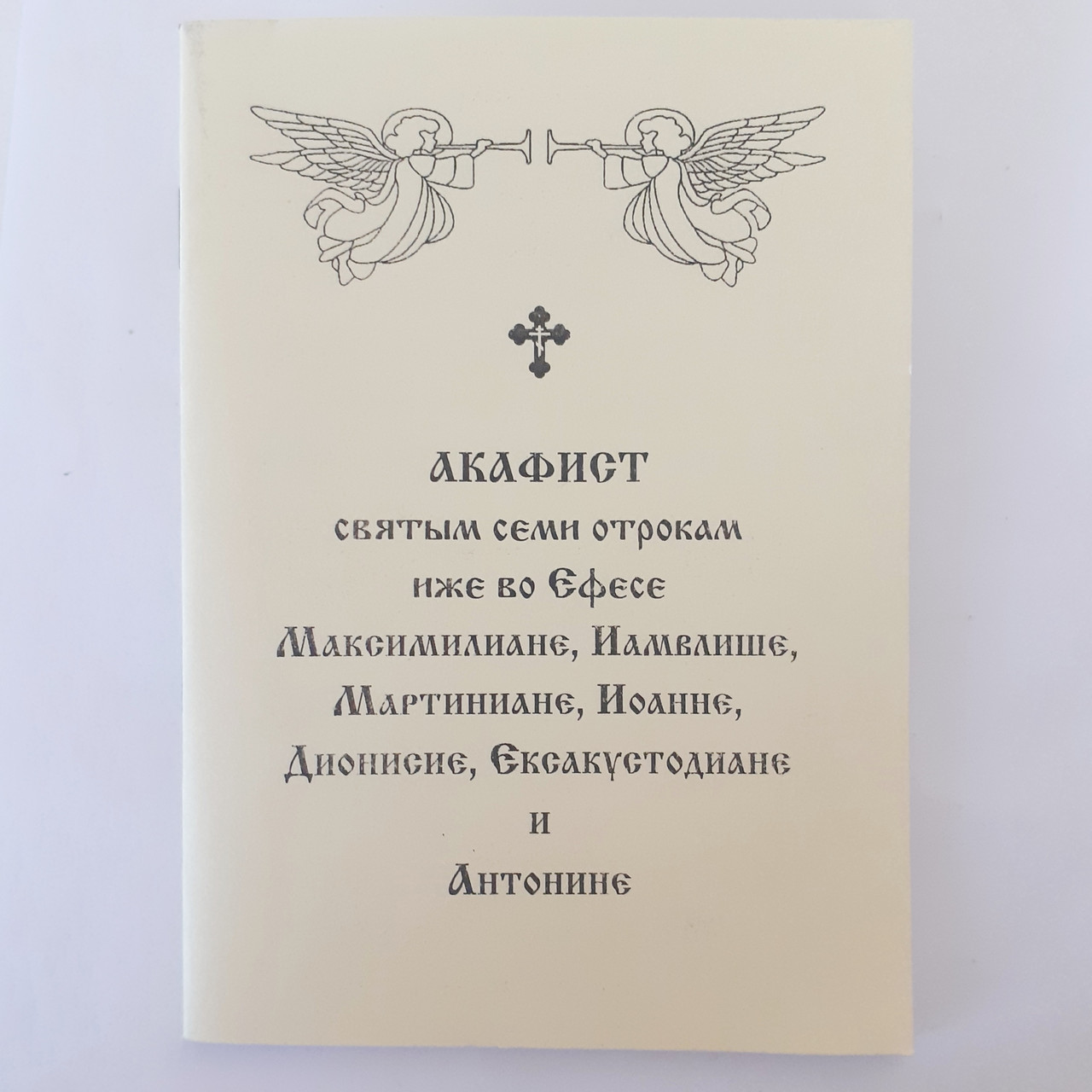 Акафіст Максиміліану, Іамвіху, Мартініану, Іоанну, Діонісію, Антоніну та Ексакустодіану отрокам Ефеським