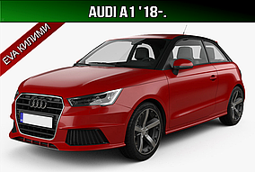 ЕВА коврики Audi A1 '18-. EVA килими Ауді А1