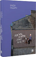 Книга Дев'ять життів пані Адели. Автор - Нада Ґашич (Книги-ХХІ)