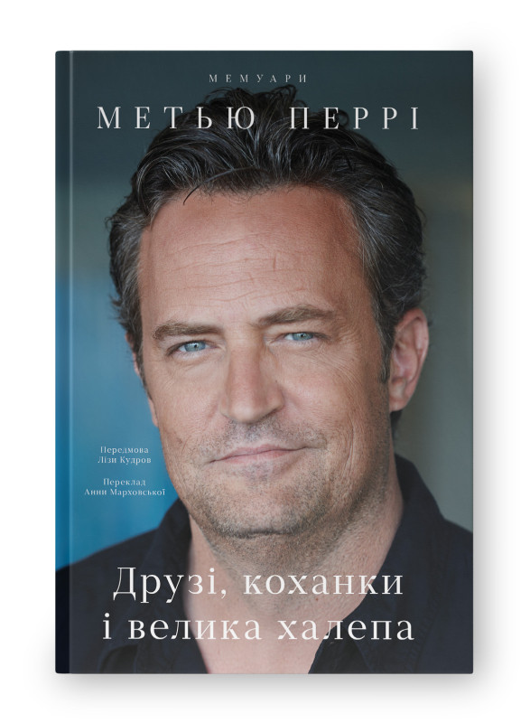 Друзі, коханки і велика халепа. Автор Метью Перрі, фото 1