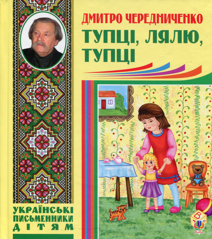 Тупці, лялю, тупці. Автор Дмитро Чередниченко, фото 1