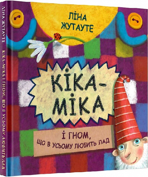 Кіка-Міка і гном, що в усьому любить лад. Автор Ліна Жутауте