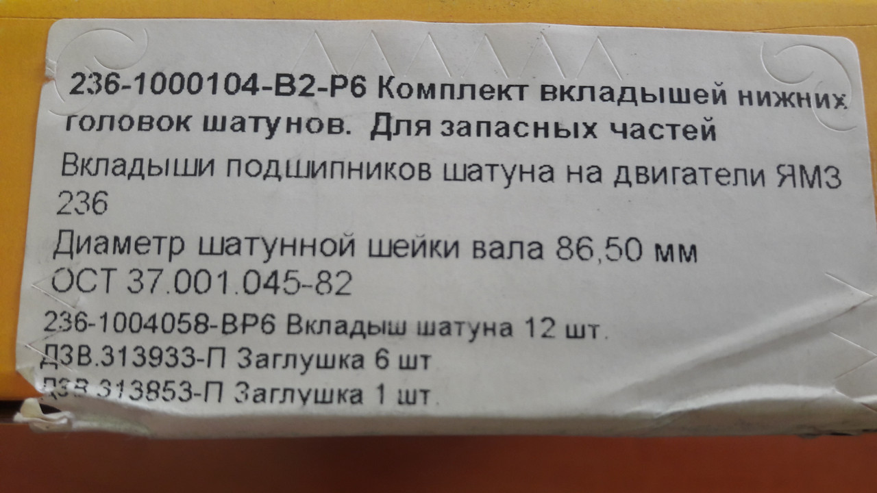 Комплект  вкладишів  нижніх головок шатунів,  86,50 мм