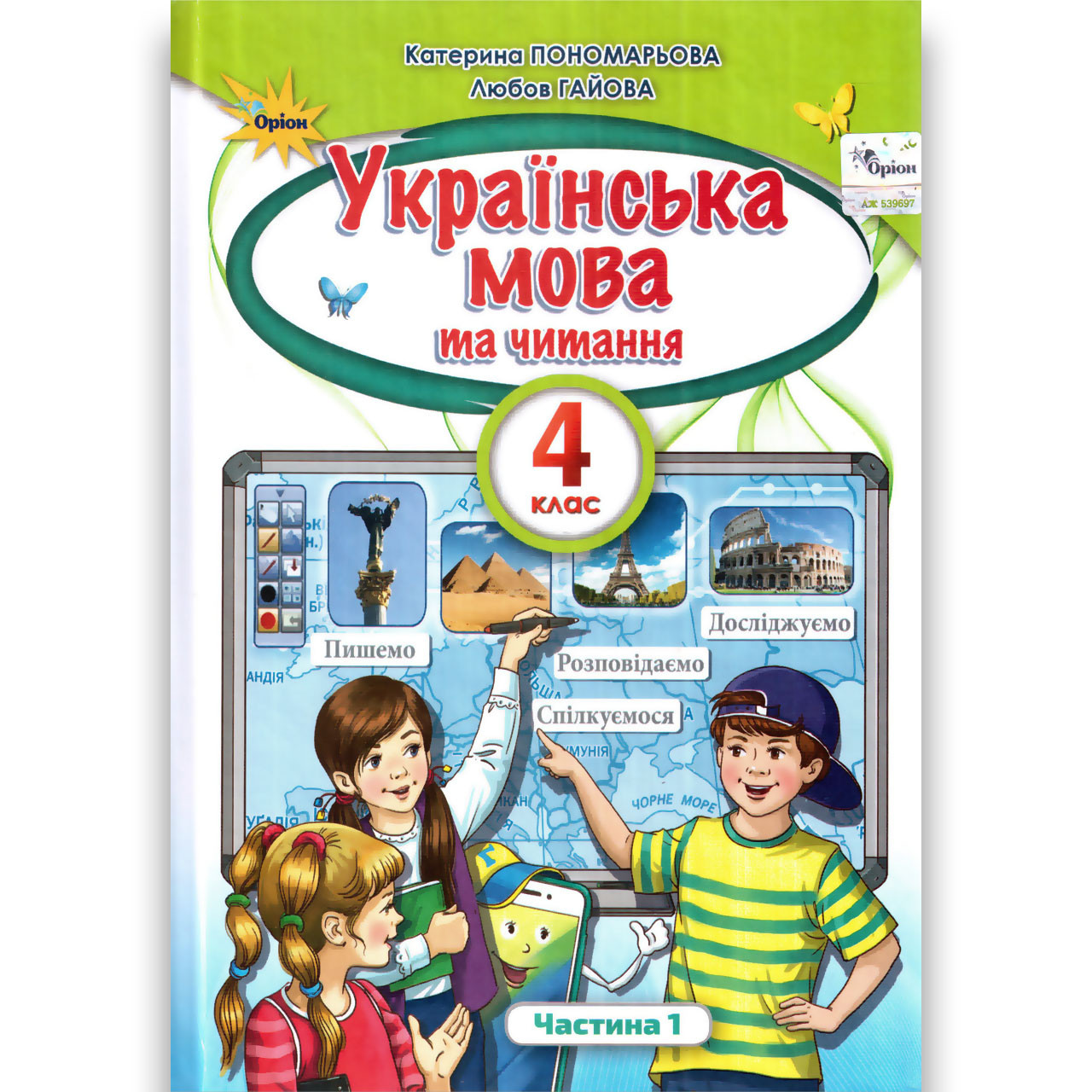 Підручник Українська мова та читання 4 клас Частина 1 Авт: Пономарьова К. Вид: Оріон