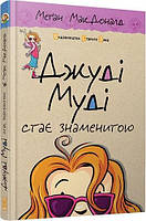 Книга Джуді Муді стає знаменитою. Книга 2. Меґан МакДоналд ( Видавництво Старого Лева )