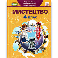 Підручник Мистецтво 4 клас Авт: Масол Л. Гайдамака О. Колотило О. Вид: Генеза