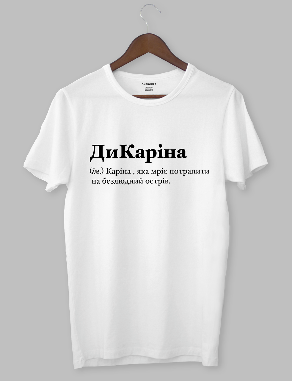 Футболка з оригінальним дизайном "ДиКаріна (ім.) Каріна , яка мріє потрапити на безлюдний острів.", фото 1