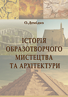 Книга Історія образотворчого мистецтва та архітектури. Автор - О. Демідко (Ліра-К)