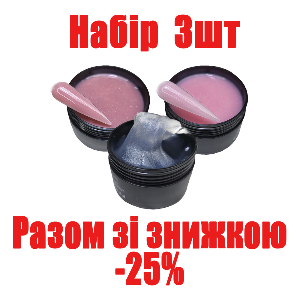 Полігель для нарощування нігтів прозорий, камуфлюючий з шимером набір 3шт по 30г