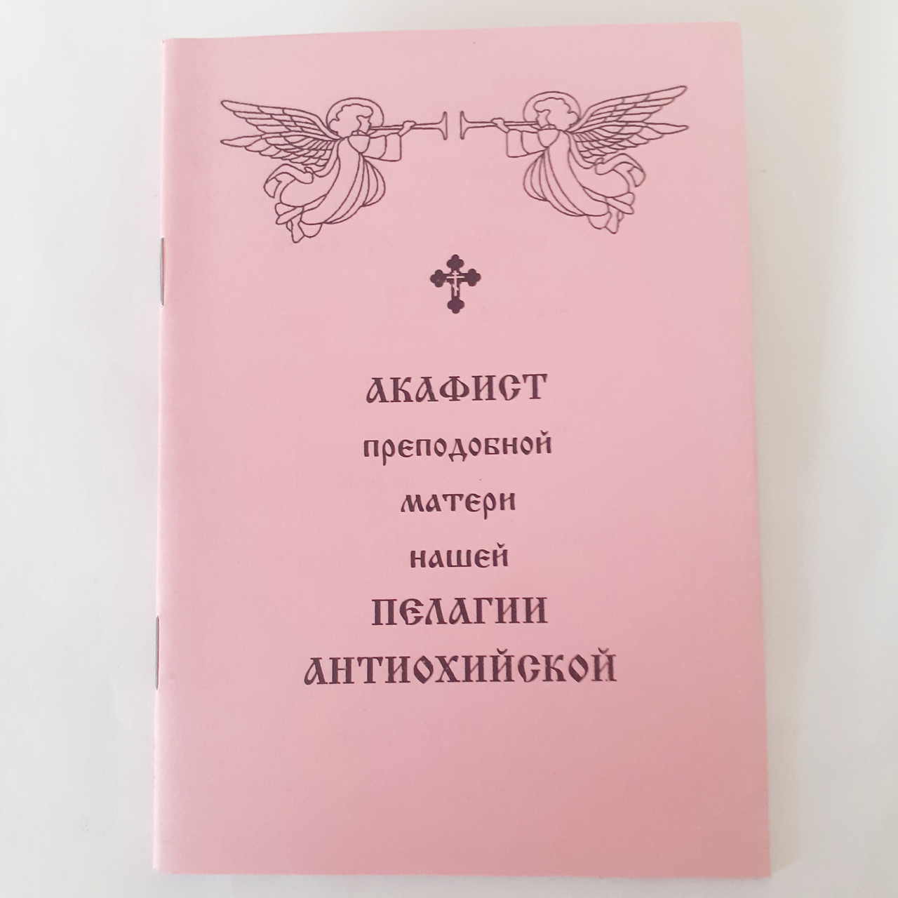 Акафіст ПЕЛАГІЇ АНТИОХІЙСЬКІЙ преподобній матері нашій