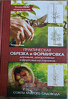 Книга Практическая обрезка и формировка деревьев, декоративных и фруктовых кустарников