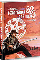 Книга Техаський рейнджер. Автор - Наполеон Огастус Дженнінгс (Пропала грамота)