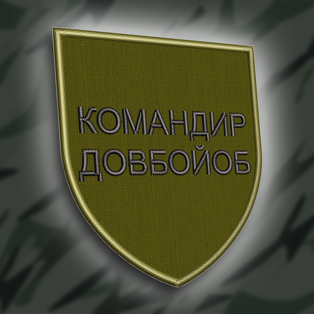 №269 Шеврон "Командир довбой#б" 8см