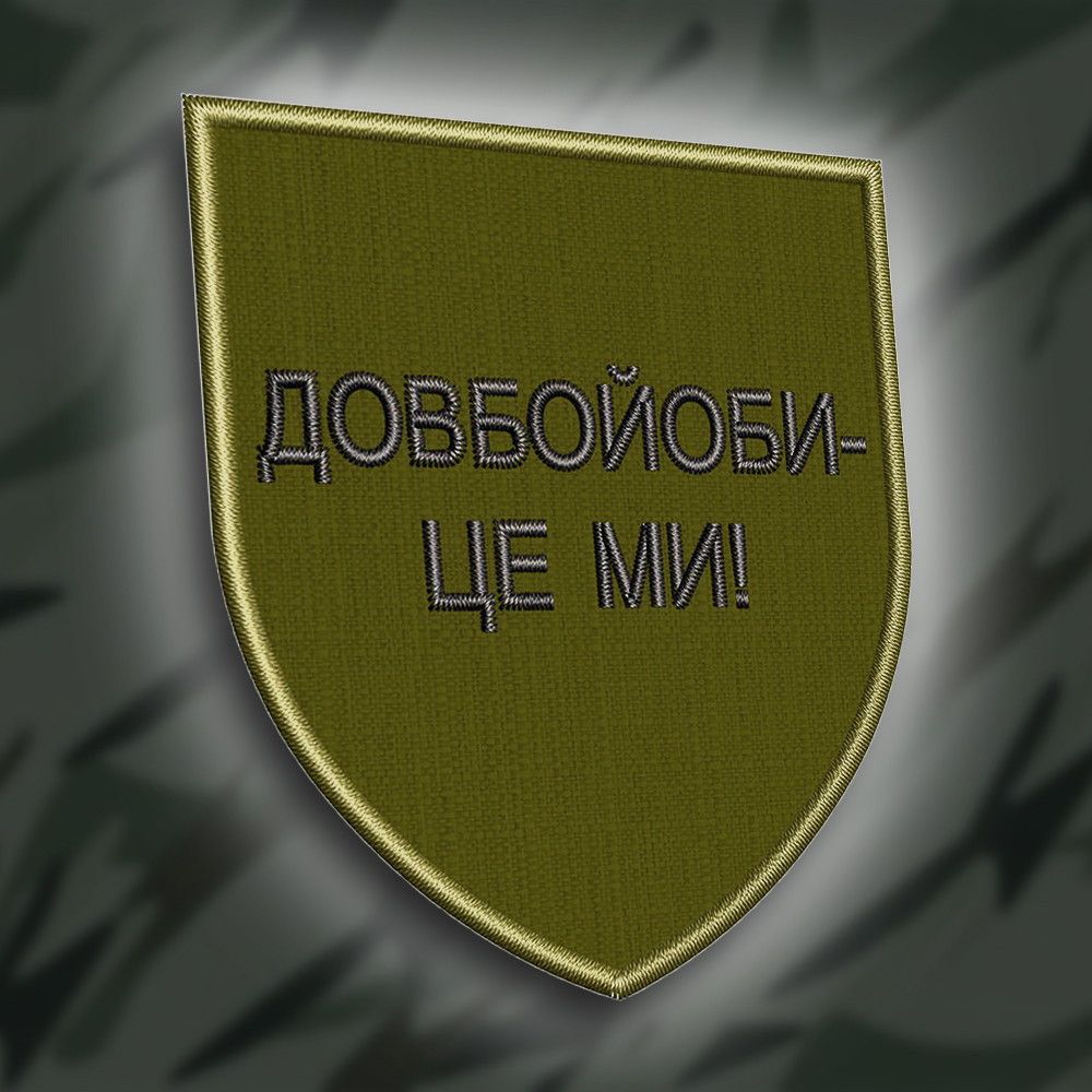 №270 Шеврон "Довбой#би це ми" 8см