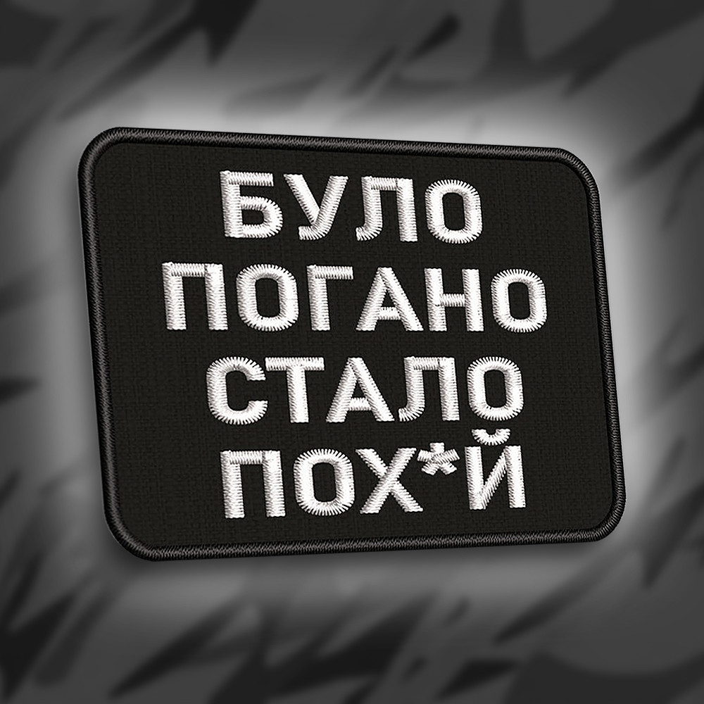 №272 Шеврон "Було погано стало пох*й" 8х6см