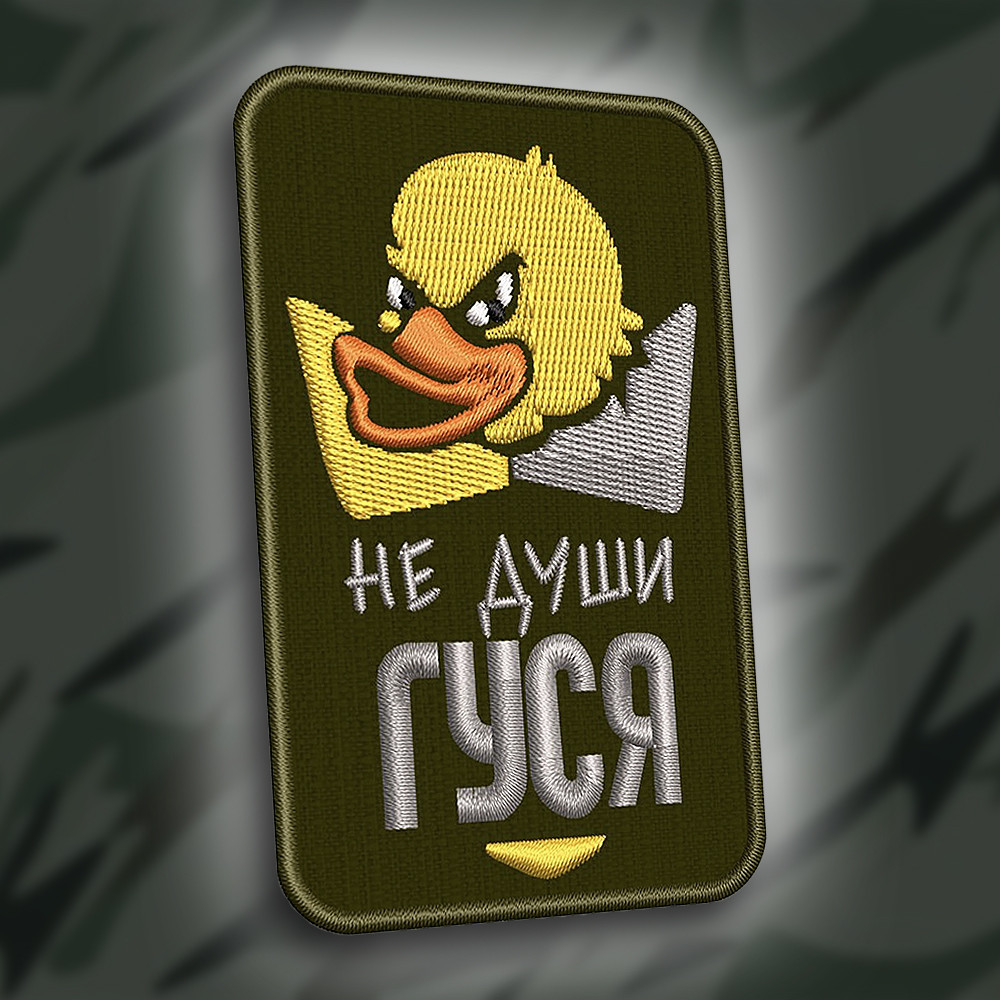 №276 Шеврон "Не души гуся" 9см