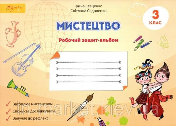 3 клас. Мистецтво. Робочий зошит-альбом. Стеценко І. Світич