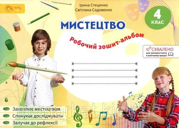 4 клас. Мистецтво. Робочий зошит-альбом. Стеценко І. Світич