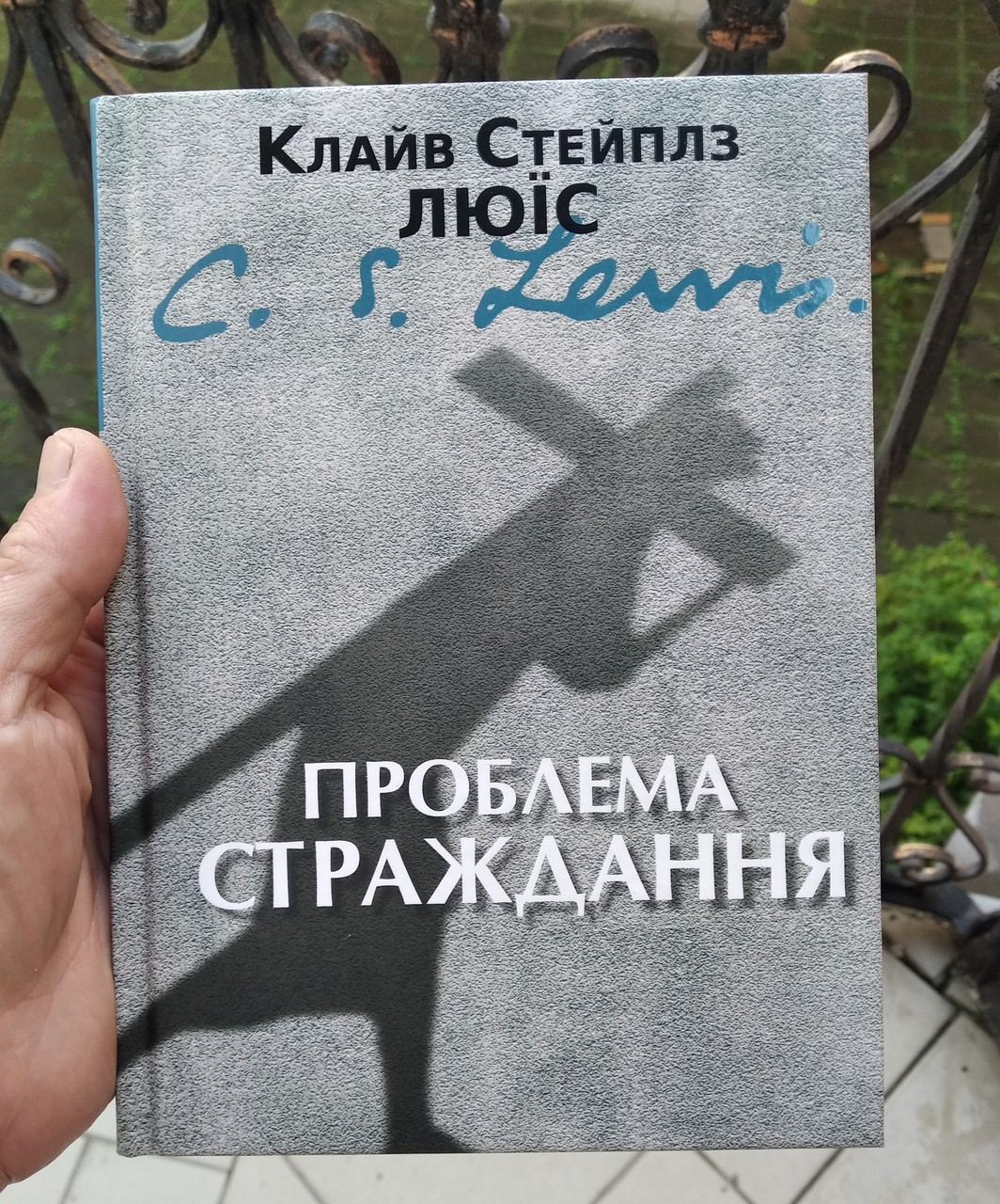 Проблема страждання -
Клайв Люїс
