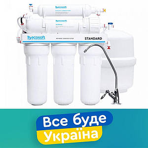 Фільтр зворотного осмосу 5 ступенів Ecosoft Standard MO550ECOSTD