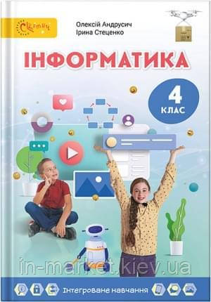 4 клас Інформатика Підручник Андрусич О. Світич