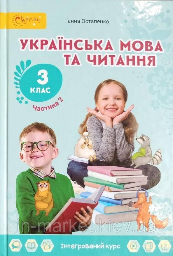 3 клас. Українська мова та читання. Підручник Частина 2 Остапенко Г. Світич