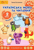 2 клас Українська мова та читання Підручник Частина 2 Остапенко Г.  Світич
