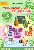 2 клас Українська мова та читання Підручник Частина 1 Остапенко Г.  Світич