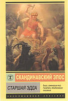 Скандинавский эпос. Старшая Эдда (комм. М. Стеблина-Каменского)