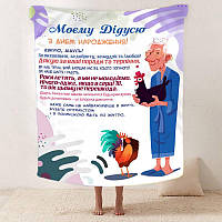 Персонализированный плед с пожеланиями для дедушки Покривало с 3D рисунком 160х200