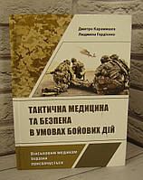 Тактична медицина та безпека в умовах бойових дій. Дмитро Карамишев, Людмила Гордієнко