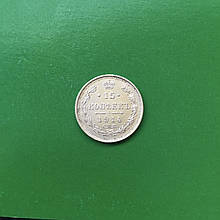 Колекційна Монета 15 копійок 1914 року Срібло Оригінал