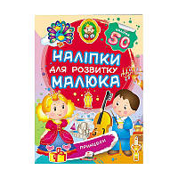 Гр "Принцеси. Наліпки для розвитку малюка" 9789669474704 /укр/ (50) "Пегас", 50 наліпок