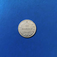 Серебро 500 пробы Монета 20 копеек 1923 года РСФСР