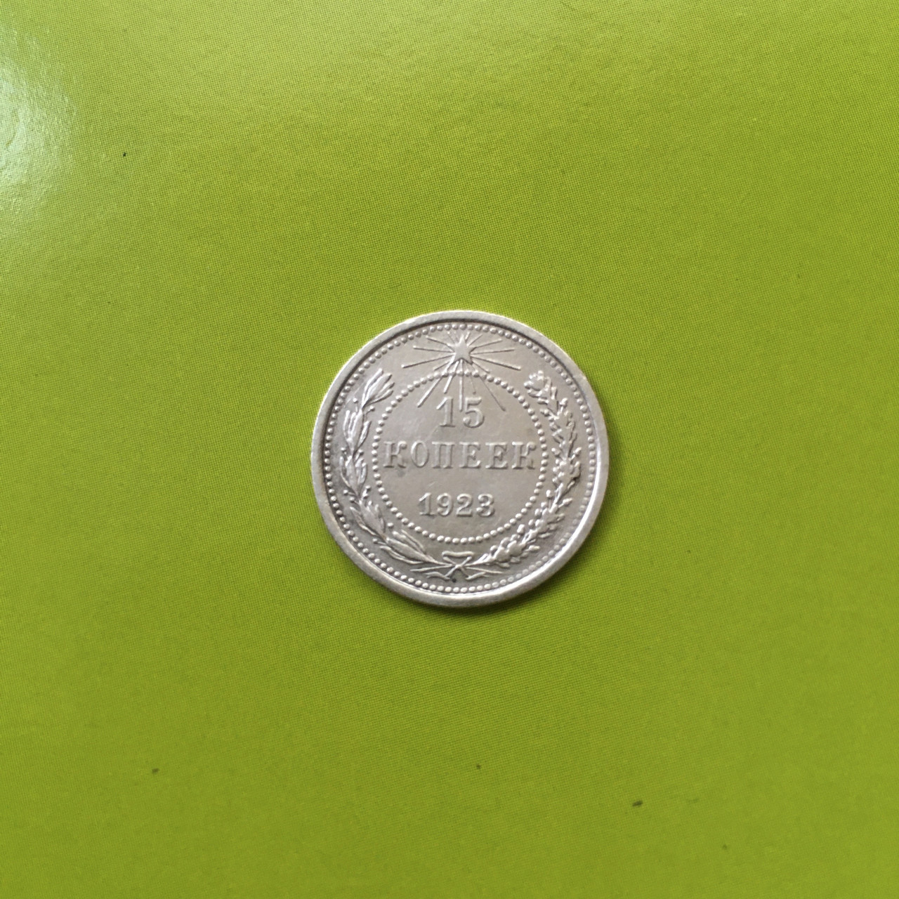 Монета 15 копійок Радянського Союзу 1923 року Оригінал Срібло
