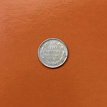 Срібна Монета 10 копеек 1915 року Микола II