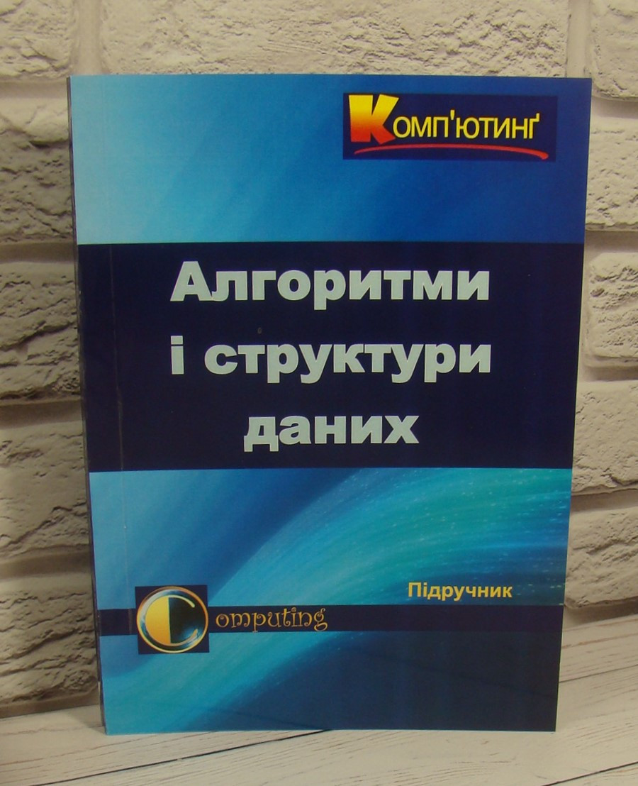 Алгоритми та структури даних Цегелик Г.Г.