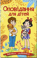 Книга "Навчайся - розважайся. Оповідання для дітей. Жовта" (978-617-8090-08-1) автор Колектив авторів