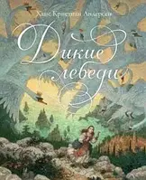 «Дикие лебеди (иллюстр. А. Ломаева)» Андерсен Х.К.