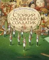 Стойкий оловянный солдатик (иллюстр. А. Ломаева) Андерсен Х.К.