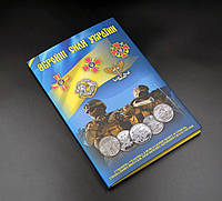 Альбом для монет серії "Збройні Сили України", 2025 рік Україна