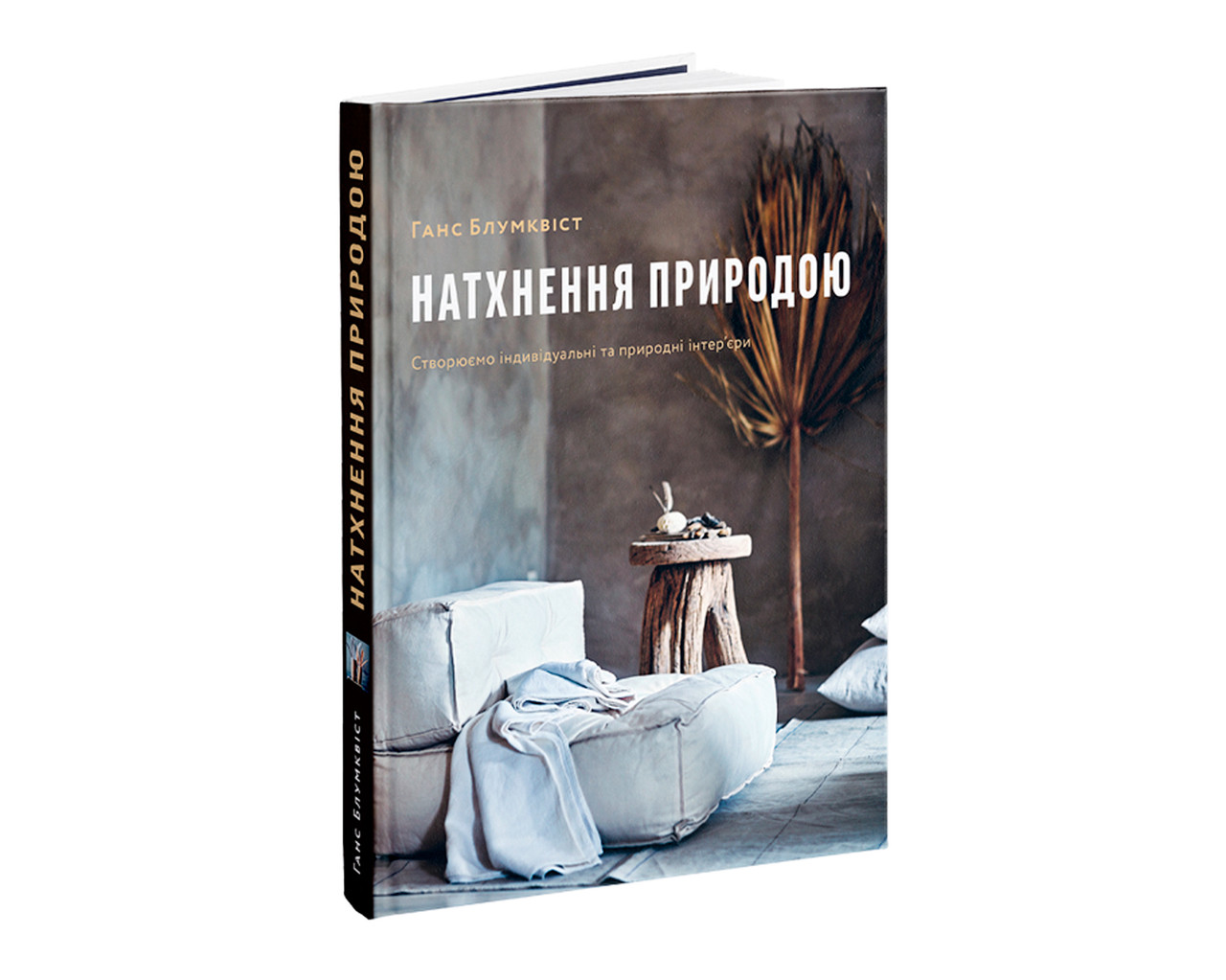 Книга Ганс Блумквіст. Натхнення природою.