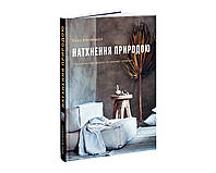 Книга Ганс Блумквист. Вдохновение природой.