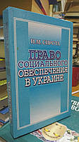 Сирота И. Право социального обеспечения в Украине.