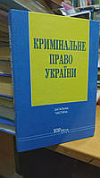 Кримінальне право України.