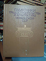 Памятники градостроительства и архитектуры Украинской ССР (Иллюстрированный справочник-каталог) в 4-х томах.