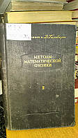 Курант Р., Гильберт Д. Методы математической физики. В двух томах. Том 2.