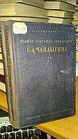 Чаплыгин С.А. Полное собрание сочинений С.А.Чаплыгина. В 3-х томах(Том 1, 2)