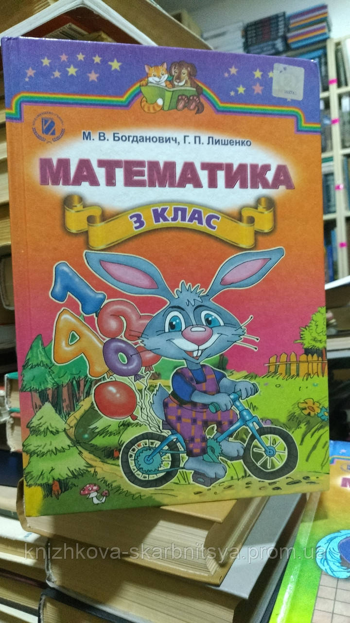 Богданович М.В., Лишенко Г.П. Математика 3 Клас. (ID#1886701419.