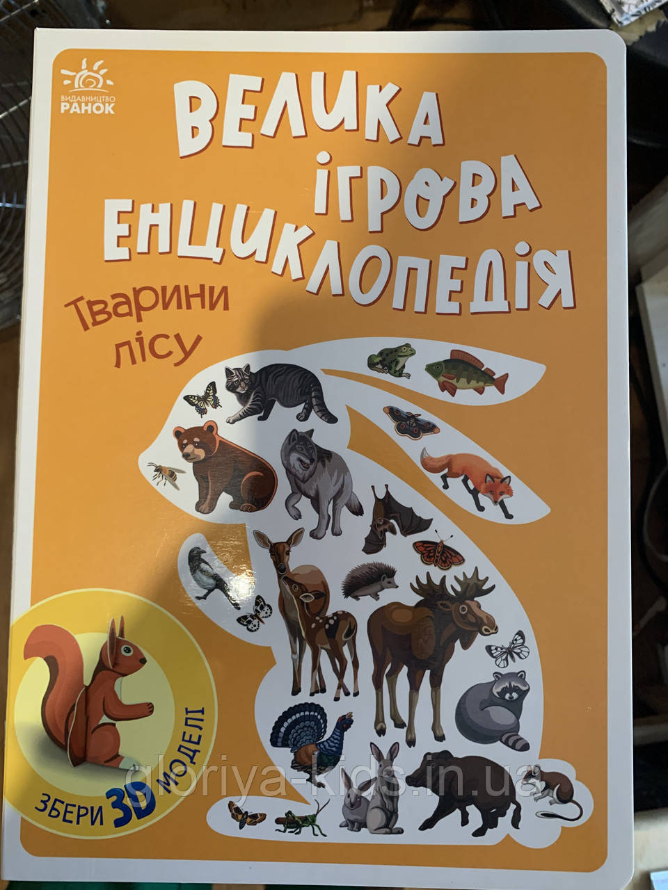 Велика ігрова енциклопедія. Тварини лісу (українською мовою)